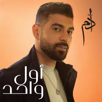 Awal Wahed (أول واحد) by Adam