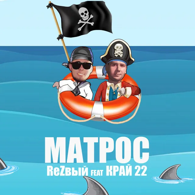 Матрос