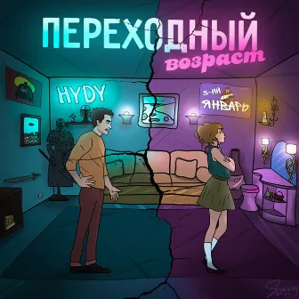 Переходный возраст by 3-ий Январь