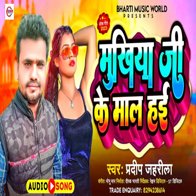 Mukhiya Ji Ke Maal Hae - BHOJPURI