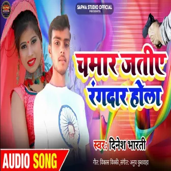 Chamar Jatiye Ragdar Hola by Dinesh Bharti