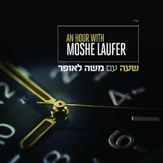 An Hour With Moshe by Moshe Laufer