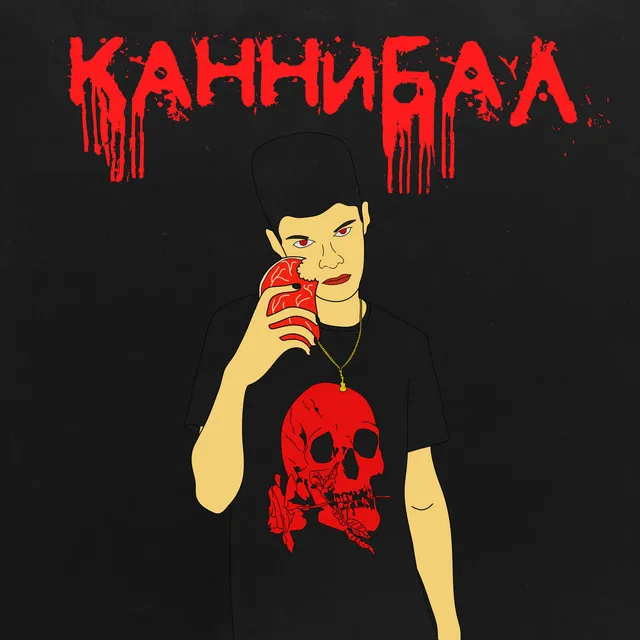 Каннибал