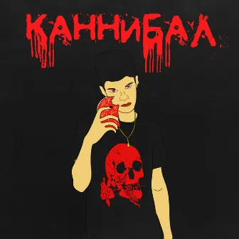 Каннибал by Freak boy