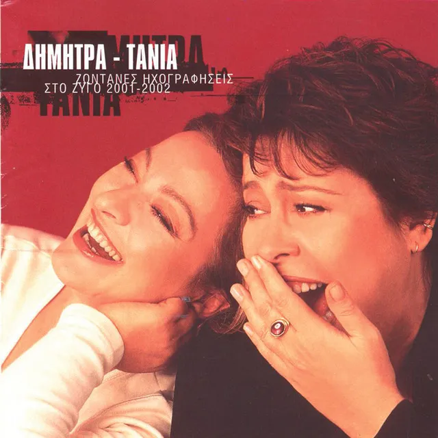 Dimitra-Tania / Zontanes Ichografiseis Sto Zygo 2001-2002