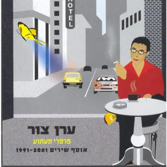 פרפרי תעתוע 1991-2001 by Eran Tzur