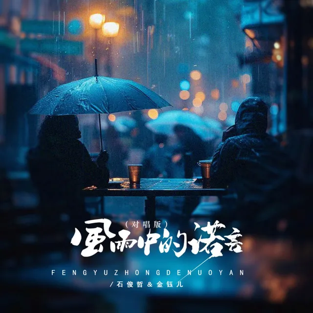 风雨中的诺言 (对唱版)