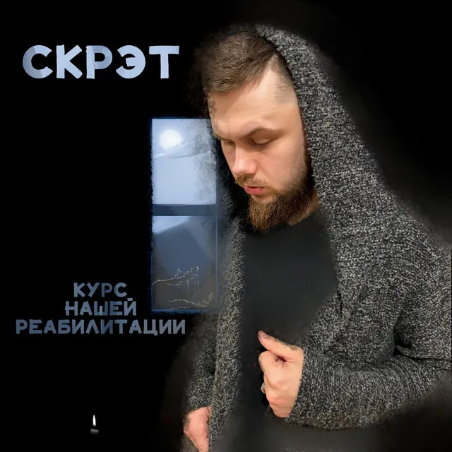 Курс нашей реабилитации