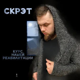 Курс нашей реабилитации by Скрэт