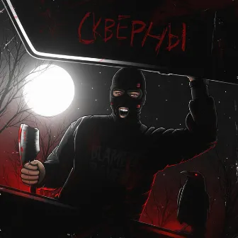 СКВЕРНЫ by Blamed Raven