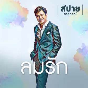 ลมรัก by สปาย ภาสกรณ์