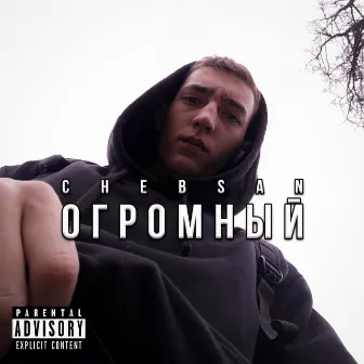 ОГРОМНЫЙ by ChebSan