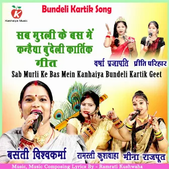 Sab Murli Ke Bas Mein Kanhaiya Bundeli Kartik Geet by Basanti Vishwakarma