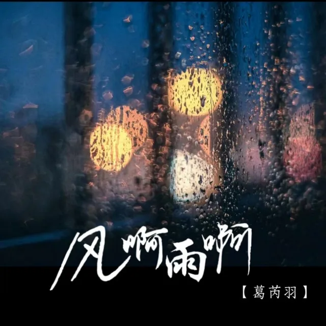 风啊雨啊