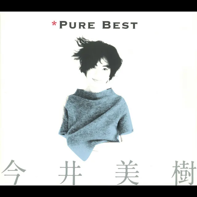 今井美樹 Pure Best