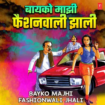 Bayko Majhi Fashionwali Jhali by Milind Shinde