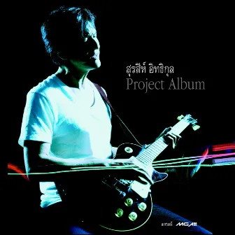 สุรสีห์ อิทธิกุล Project Album by สุรสีห์ อิทธิกุล