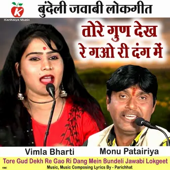 Tore Gud Dekh Re Gao Ri Dang Mein Bundeli Jawabi Lokgeet by Vimla Bharti