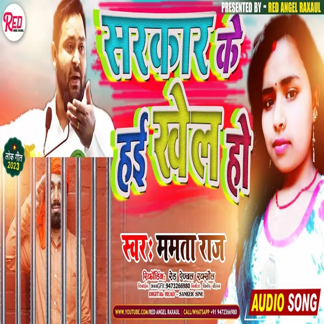 Sarkar Ke Hae Khel Ho (Bhojpuri)