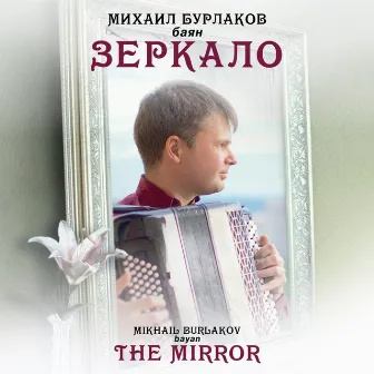 The Mirror by Mikhail Burlakov