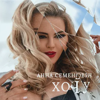 Хочу by Anna Semenovich