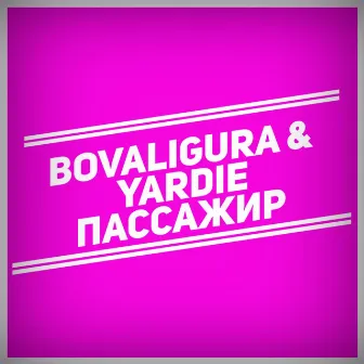 Пассажир by Yardie