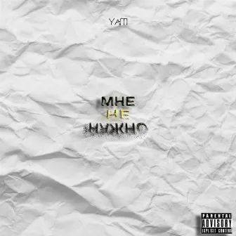 Мне не нужно by yaiti