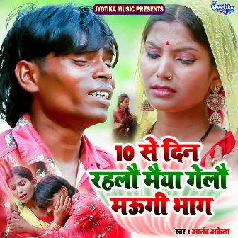 10 Se Din Rahlo Maiya Gelo Maugi Bhaag by Aanand Akela