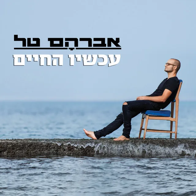 הימים עוברים