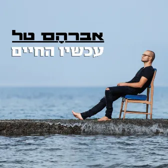 עכשיו החיים by Avraham Tal