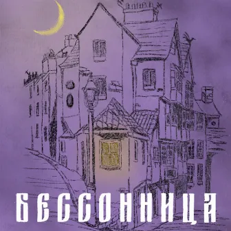 Бессонница by Unknown Artist