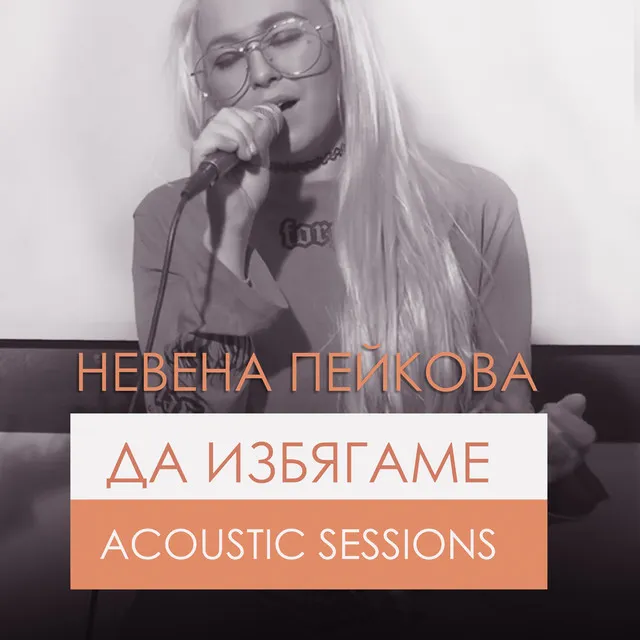 Da izbyagame (Acoustic Version)