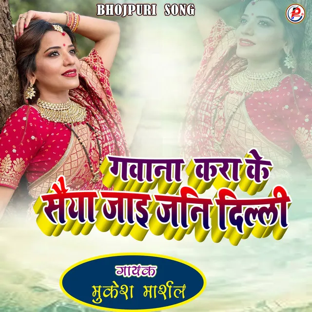 Gavna Karake Saya Jai Jani Delhi - Bhojpuri Song