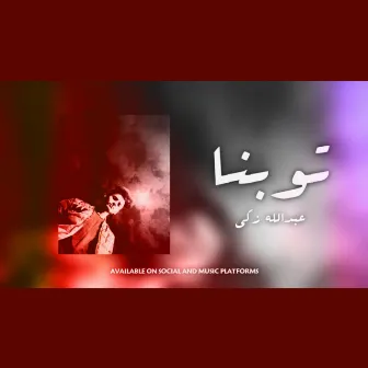 توبنا by Abdallah Zaki