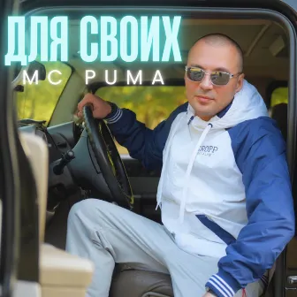 Для своих by MC PUMA