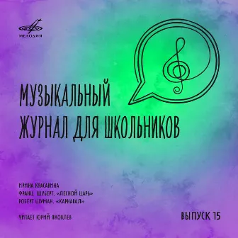 Музыкальный журнал для школьников. Выпуск 15 by Юрий Яковлев