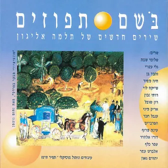 בשם תפוזים by תלמה אליגון רוז