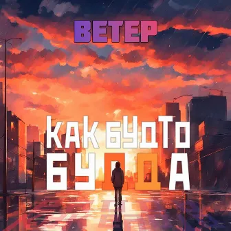 Ветер by Как Будто Будда