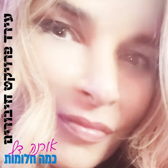 כמה חלומות