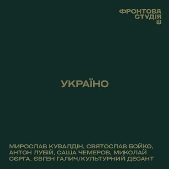 Україно by Святослав Бойко