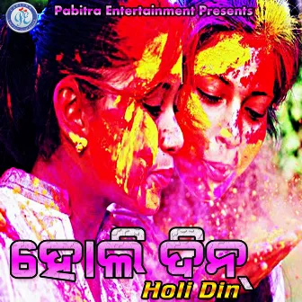 Holi Din by Sanju Mohanty