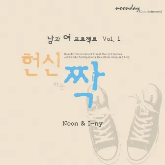 남과 여 프로젝트 Vol.1 헌신짝 by Noon