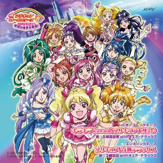 「映画プリキュアオールスターズDX」主題歌（キラキラkawaii！プリキュア大集合♪／プリキュア、奇跡デラックス） by Mayumi Gojo