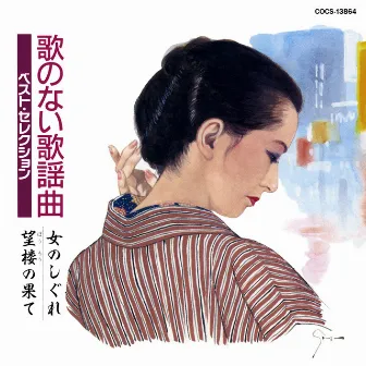 歌のない歌謡曲 ベストセレクション 女のしぐれ/望楼の果て by The Columbia Orchestra