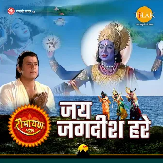 Jai Jagdish Hare - Ramayan Bhajan by Arun Ingle