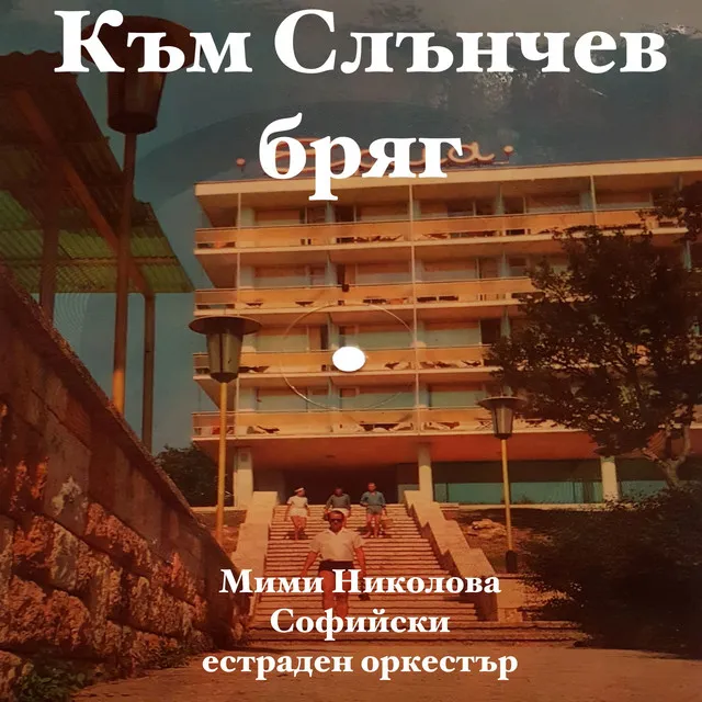 Към Слънчев бряг