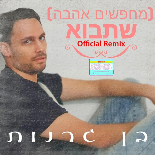 מחפשים אהבה - שתבוא / רמיקס רשמי