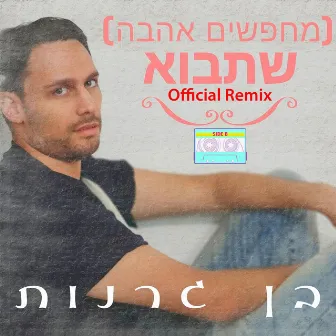 מחפשים אהבה - שתבוא / רמיקס רשמי by Side B