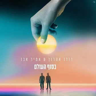 בסוף העולם by אמיר אבו