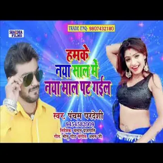 Hamake Naya Sal Me Naya Mal Pat Gail (Bhojpuri Song) by Pancham Pardesi